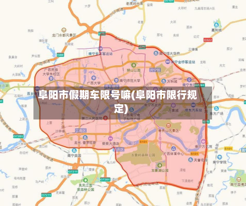 阜阳市假期车限号嘛(阜阳市限行规定)-第3张图片