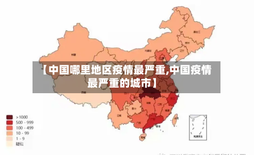 【中国哪里地区疫情最严重,中国疫情最严重的城市】-第2张图片
