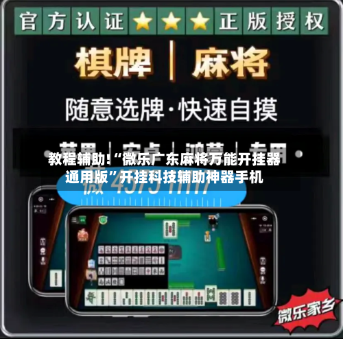 教程辅助!“微乐广东麻将万能开挂器通用版	”开挂科技辅助神器手机-第2张图片