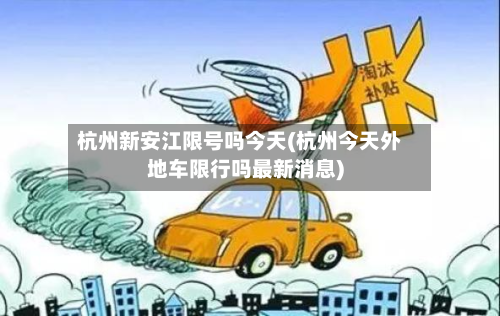 杭州新安江限号吗今天(杭州今天外地车限行吗最新消息)