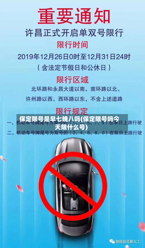 保定限号是早七晚八吗(保定限号吗今天限什么号)