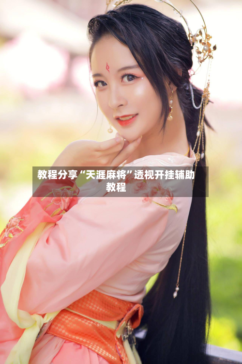 教程分享“天涯麻将	”透视开挂辅助教程-第2张图片
