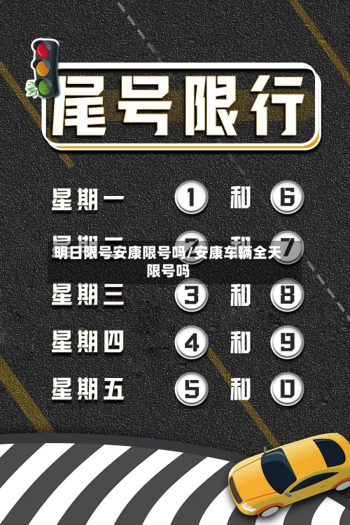 明日限号安康限号吗/安康车辆全天限号吗