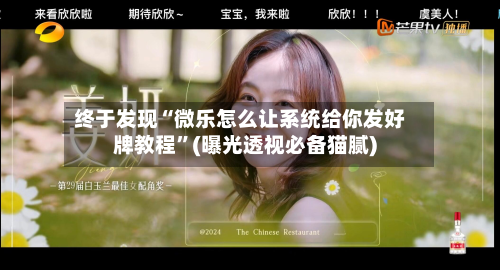 终于发现“微乐怎么让系统给你发好牌教程”(曝光透视必备猫腻)