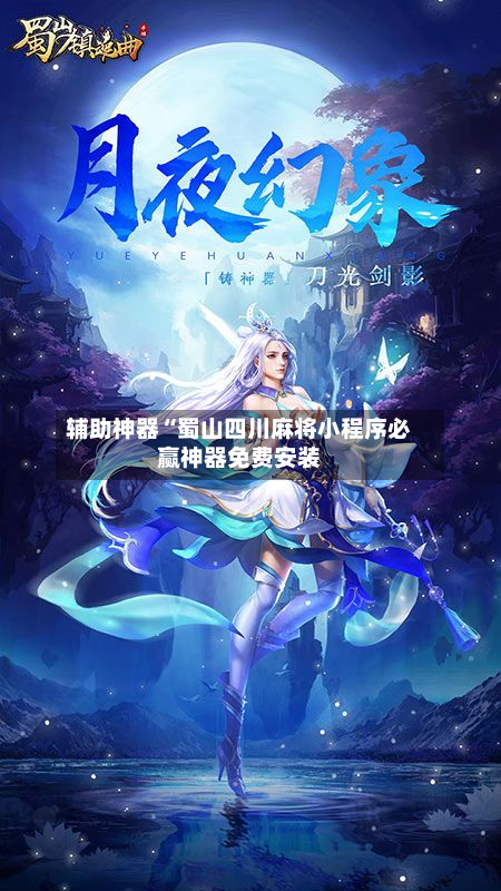 辅助神器“蜀山四川麻将小程序必赢神器免费安装