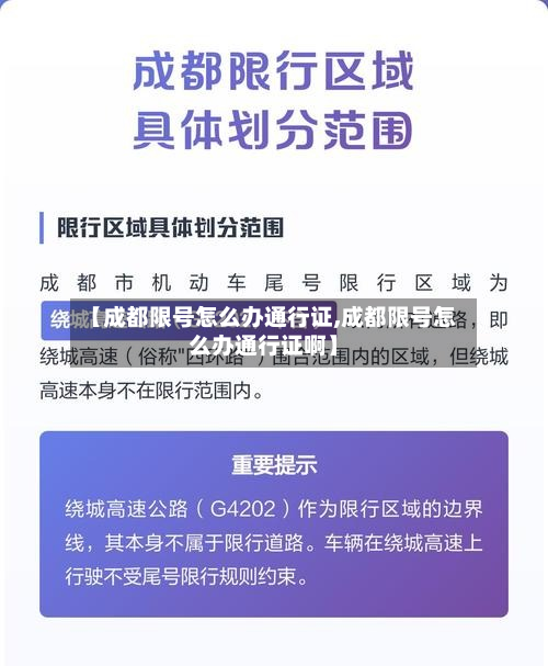【成都限号怎么办通行证,成都限号怎么办通行证啊】-第2张图片