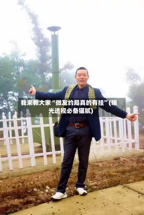 我来教大家“微友约局真的有挂”(曝光透视必备猫腻)-第2张图片
