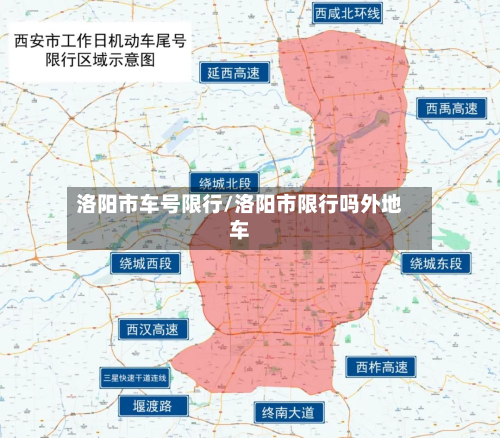 洛阳市车号限行/洛阳市限行吗外地车-第3张图片