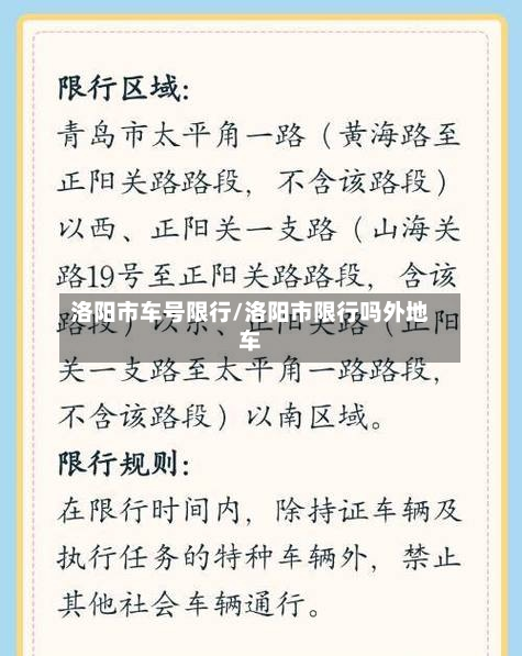 洛阳市车号限行/洛阳市限行吗外地车-第2张图片