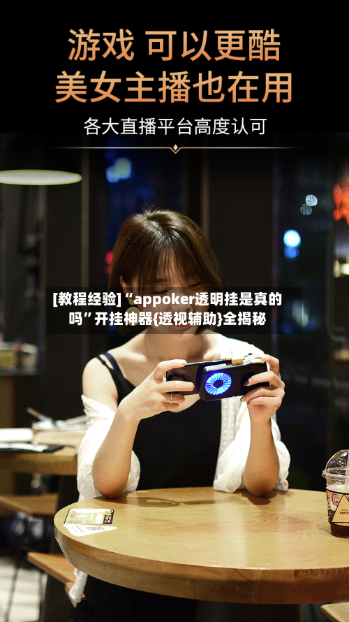 [教程经验]“appoker透明挂是真的吗”开挂神器{透视辅助}全揭秘