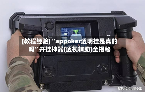 [教程经验]“appoker透明挂是真的吗”开挂神器{透视辅助}全揭秘-第2张图片