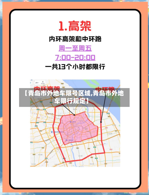【青岛市外地车限号区域,青岛市外地车限行规定】