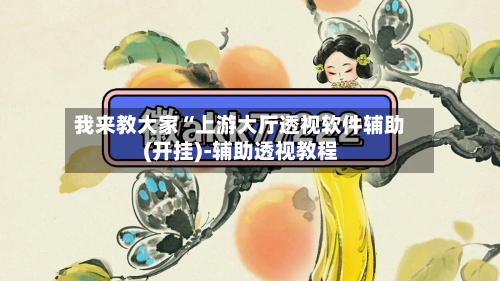 我来教大家“上游大厅透视软件辅助(开挂)-辅助透视教程-第2张图片