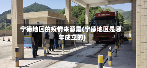 宁德地区的疫情来源是(宁德地区是哪年成立的)