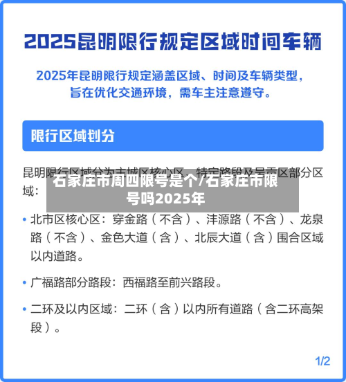 石家庄市周四限号是个/石家庄市限号吗2025年