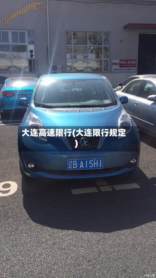 大连高速限行(大连限行规定)-第2张图片