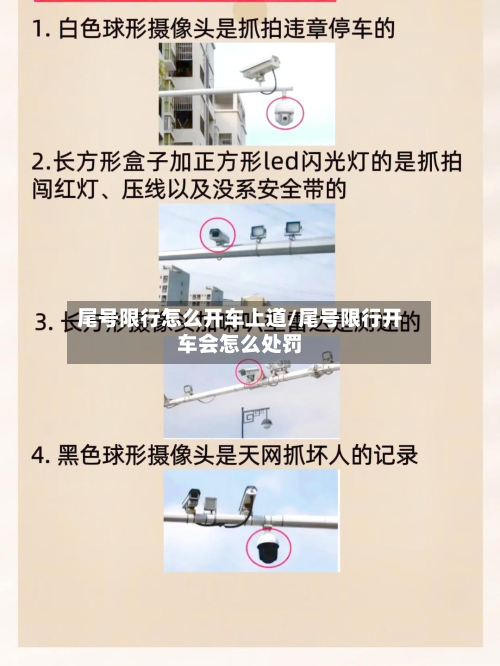 尾号限行怎么开车上道/尾号限行开车会怎么处罚