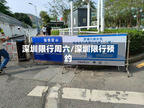 深圳限行周六/深圳限行预约-第1张图片