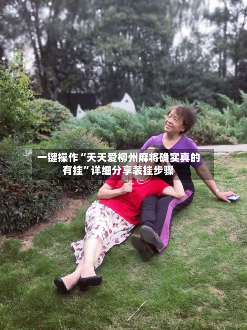一键操作“天天爱柳州麻将确实真的有挂”详细分享装挂步骤