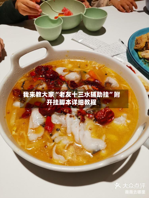 我来教大家“老友十三水辅助挂”附开挂脚本详细教程