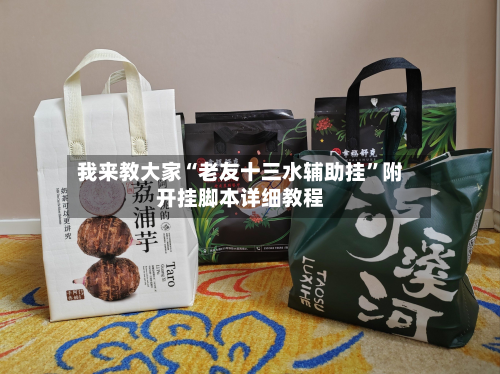 我来教大家“老友十三水辅助挂”附开挂脚本详细教程-第2张图片