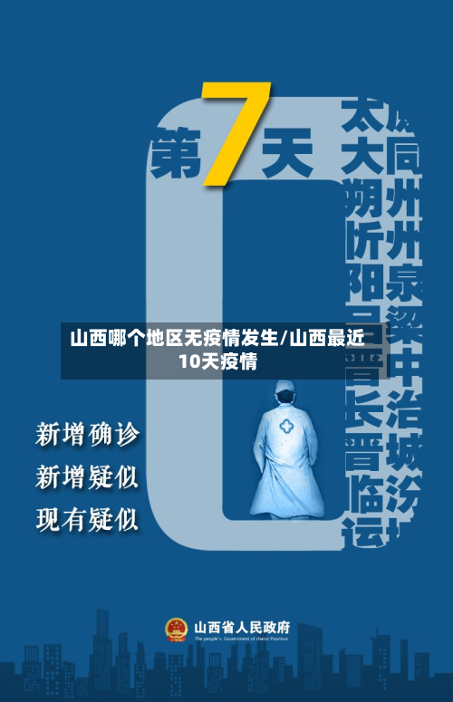山西哪个地区无疫情发生/山西最近10天疫情-第3张图片