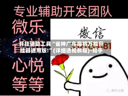 开挂辅助工具“雀神广东麻将万能开挂器通用版!”(详细透视教程)-知乎