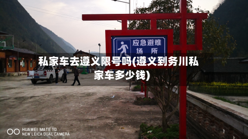 私家车去遵义限号吗(遵义到务川私家车多少钱)