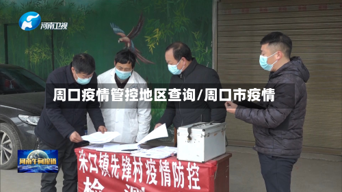 周口疫情管控地区查询/周口市疫情-第2张图片