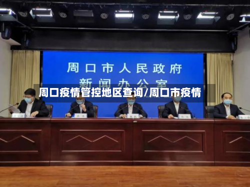 周口疫情管控地区查询/周口市疫情