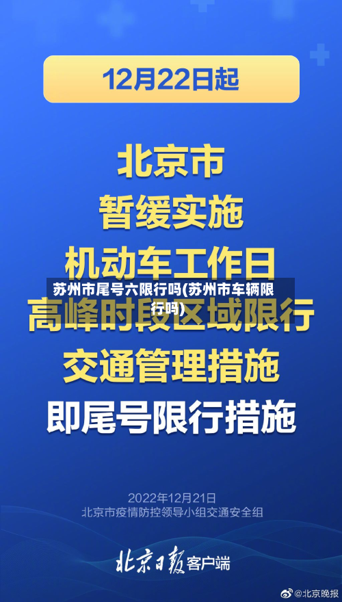 苏州市尾号六限行吗(苏州市车辆限行吗)-第2张图片