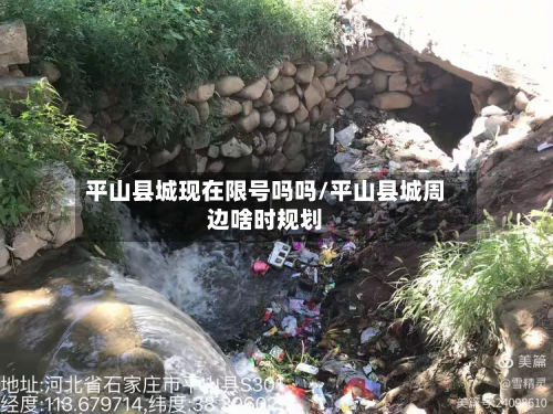 平山县城现在限号吗吗/平山县城周边啥时规划-第2张图片