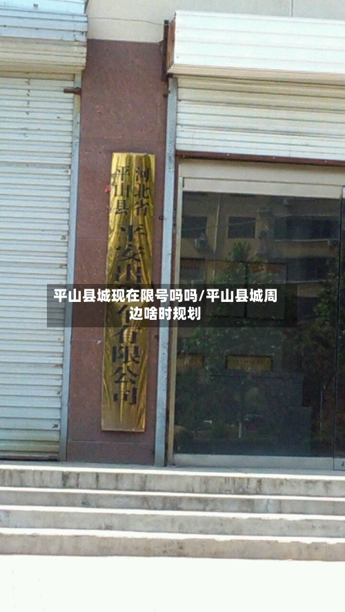 平山县城现在限号吗吗/平山县城周边啥时规划