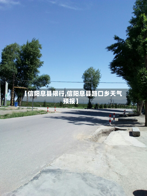 【信阳息县限行,信阳息县路口乡天气预报】