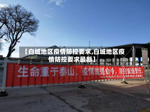 【白城地区疫情防控要求,白城地区疫情防控要求最新】-第2张图片