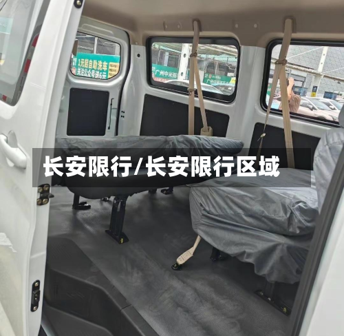 长安限行/长安限行区域-第3张图片