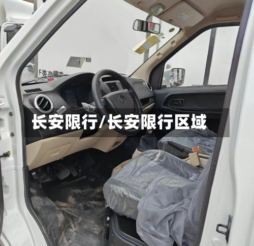 长安限行/长安限行区域