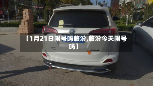 【1月21日限号吗临汾,临汾今天限号吗】