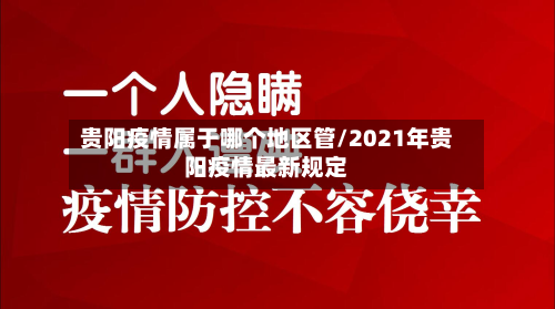 贵阳疫情属于哪个地区管/2021年贵阳疫情最新规定