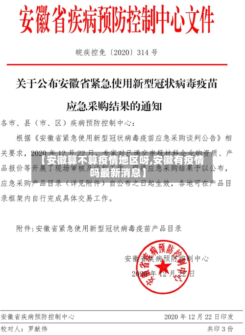 【安徽算不算疫情地区呀,安徽有疫情吗最新消息】