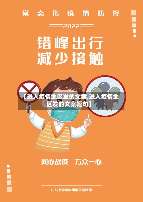 【进入疫情地区发的文案,进入疫情地区发的文案短句】-第2张图片