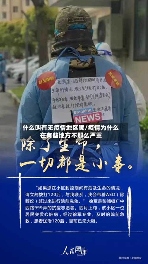 什么叫有无疫情地区呢/疫情为什么在有些地方不那么严重