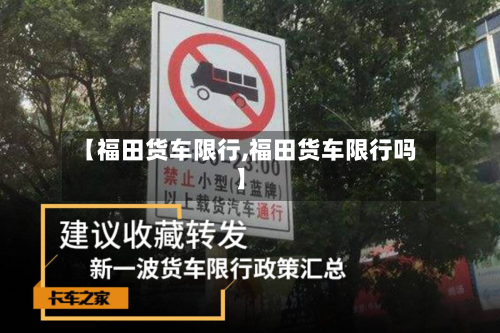 【福田货车限行,福田货车限行吗】-第2张图片