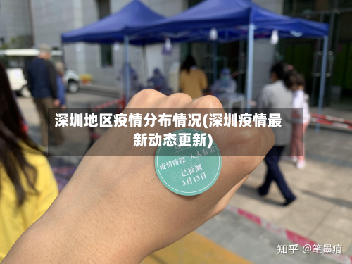 深圳地区疫情分布情况(深圳疫情最新动态更新)