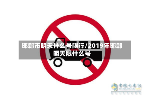 邯郸市明天什么号限行/2019年邯郸明天限什么号