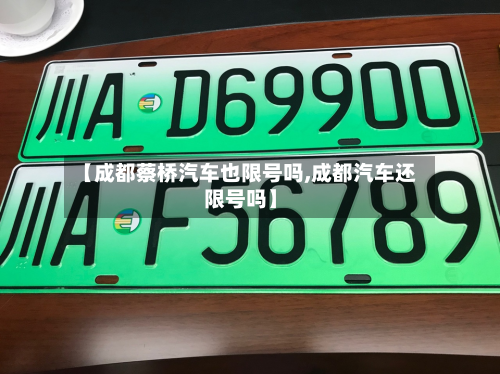 【成都蔡桥汽车也限号吗,成都汽车还限号吗】-第2张图片