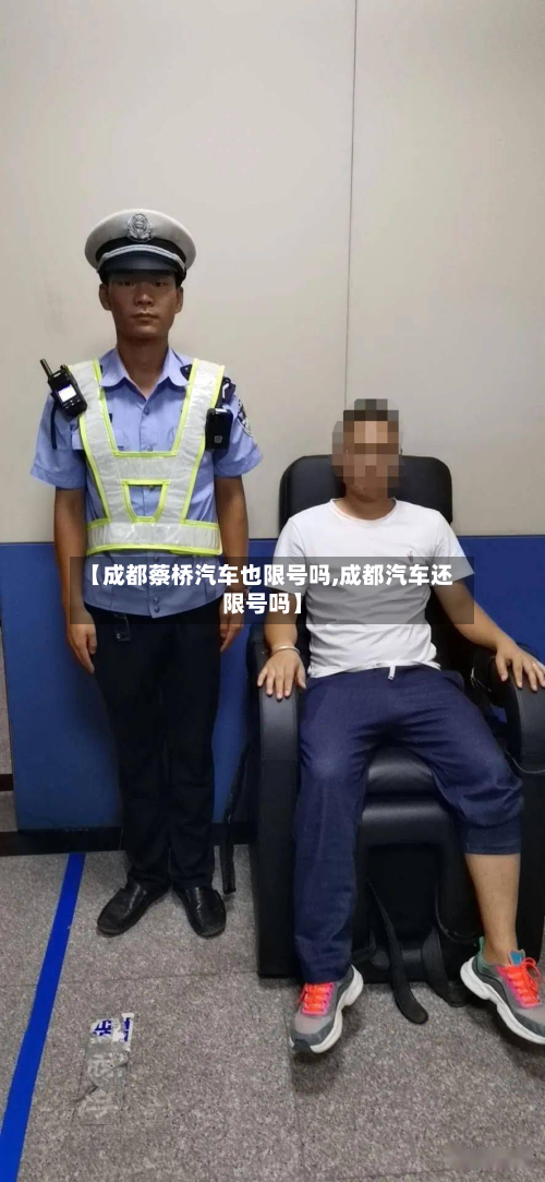 【成都蔡桥汽车也限号吗,成都汽车还限号吗】