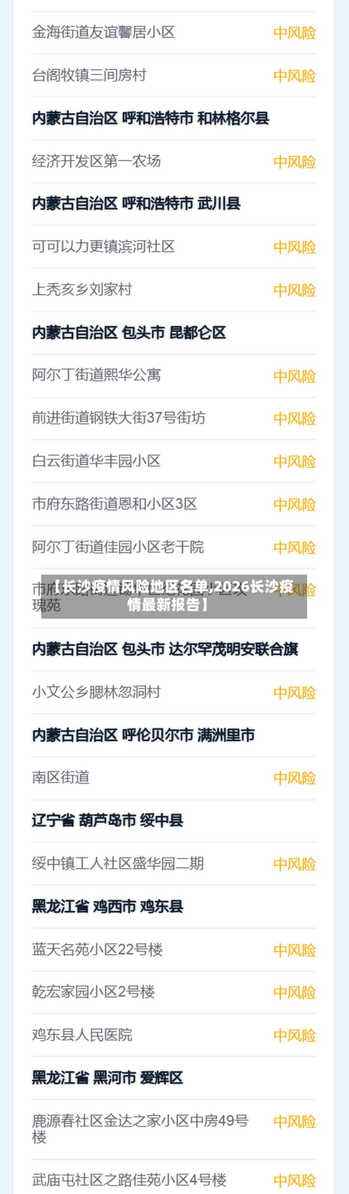 【长沙疫情风险地区名单,2026长沙疫情最新报告】