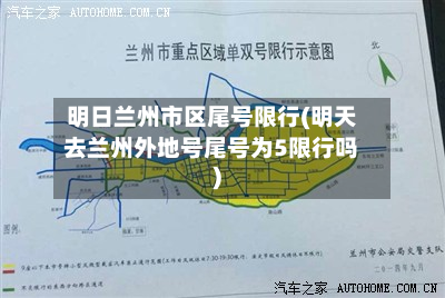 明日兰州市区尾号限行(明天去兰州外地号尾号为5限行吗)-第2张图片