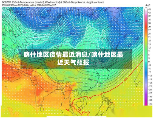 喀什地区疫情最近消息/喀什地区最近天气预报-第3张图片
